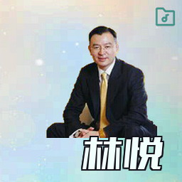 林悦