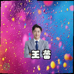 王蕾